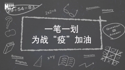 一笔一划为战“疫”加油