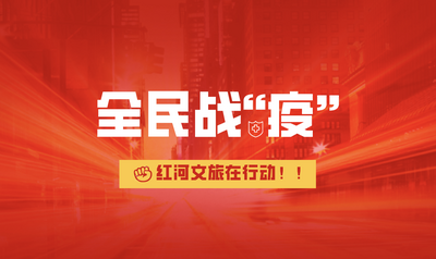 红河州文化市场综合执法系统全力阻击疫情 出动执法人员1794人次