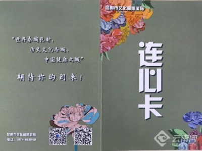 3年半价游昆明 昆明市文旅局为湖北籍游客送去“连心卡”