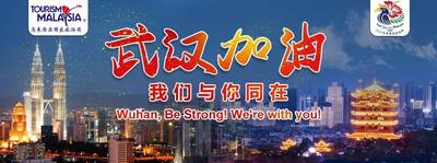 马来西亚驻华大使携马来西亚旅游局及球星李宗伟向武汉送祝福