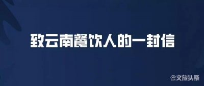 致云南餐饮人的一封信