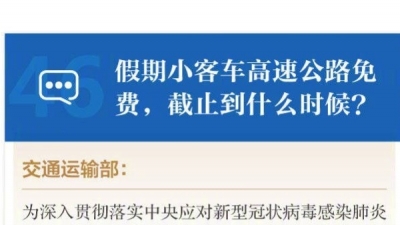 高速免费到哪天？餐馆何时能开业？居家隔离注意什么？……这些疑问，有权威回应！