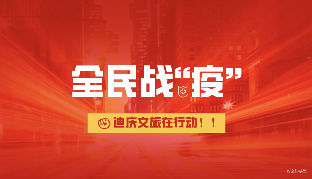 迪庆“两手抓” 疫情防控行业发展两不误