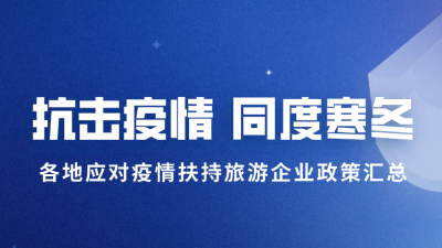 帮扶旅游企业渡难关 江苏镇江出台奖励政策，最高单项奖励30万元