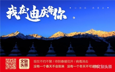 风雨同行 春暖花开后世界的香格里拉等您来！