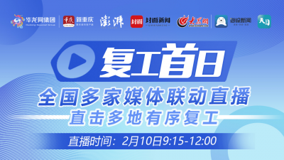 复工首日——全国多家媒体联动直播 直击多地有序复工