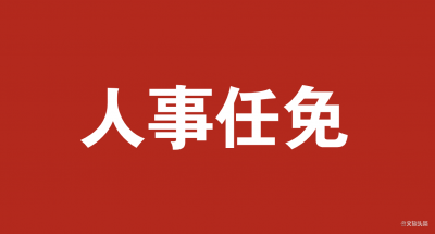 中共腾冲市委组织部市管干部任前公示公告