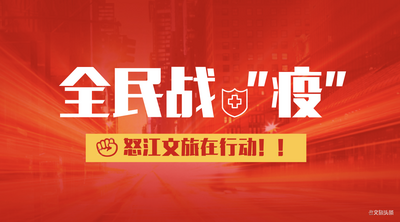 战疫一线，怒江州文旅驻村和驻点工作队员这样做