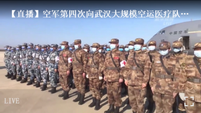 【直播】空军第四次向武汉大规模空运医疗队队员和物资