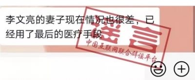 李文亮家人安好 网上求助书不实！