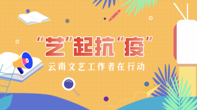 【“艺”起抗疫】玉溪市战“疫”文艺作品展播（一）