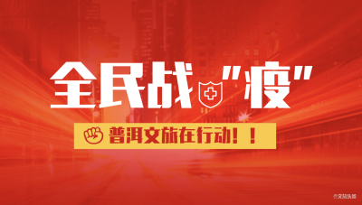 普洱发扬“宾弄赛嗨“传统 妥善安置滞普湖北籍游客
