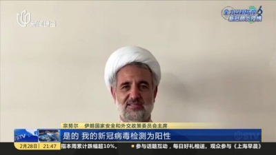 视频｜伊朗：新冠病毒扩散入领导层 七名高官先后确诊