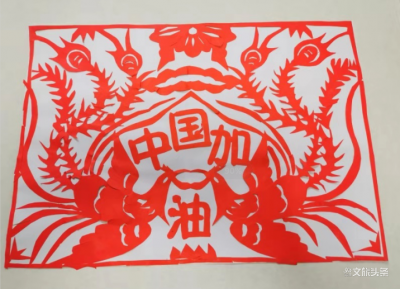 【文艺抗疫】用文艺作品传播正能量 鼓舞人心（系列七·非遗剪纸篇）