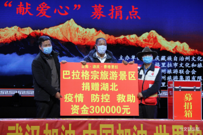 巴拉格宗在抗“疫”路上传递最纯的爱