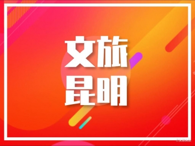 昆明哪些景点、酒店最受游客欢迎？这个榜单给你答案