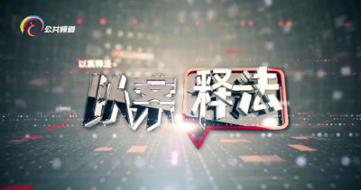 《以案释法》第278期：购车半年发现“客户”不是自己 市民怀疑买到二手车