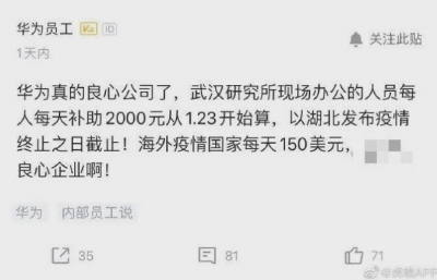 是真的！华为给湖北一线员工每天发2000元补助！网友酸了，员工却说......