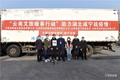 “云南文旅暖春行动”：集结猫哆哩、品斛堂百万元物资助力咸宁战疫情