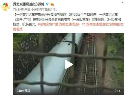 一列客运火车在湖南境内侧翻 现场起火