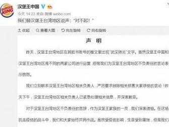 台湾地区汉堡王账号公然称“武汉肺炎”大陆官微道歉