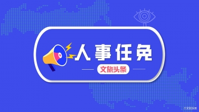 云南两州市发布一批人事任免信息，涉及15名干部