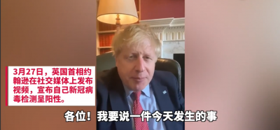 视频 | 英国首相发视频：我有些发烧咳嗽，一查，阳性！