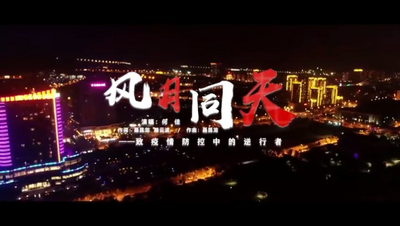 【战“疫”有我】《风月同天》献给最美“逆行者”