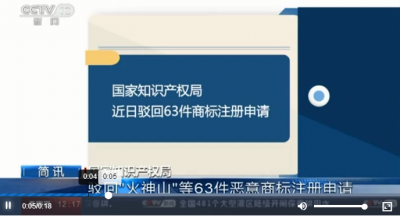 依法战“疫”：对恶意抢注涉疫商标说“不”