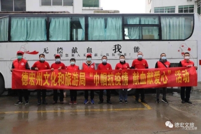德宏州文旅局组织“巾帼抗疫情 献血献爱心”活动
