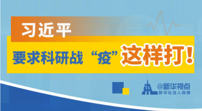习近平要求科研战“疫”这样打！