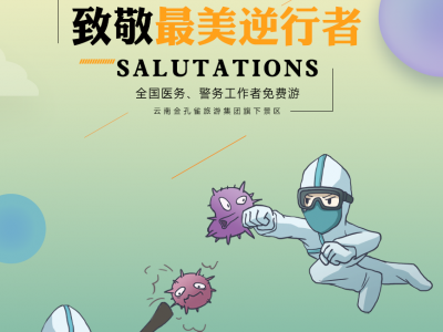 今天，金孔雀旅游集团五大景区全面有序重启！