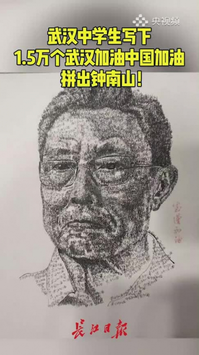 视频｜15000个武汉加油中国加油拼成钟南山