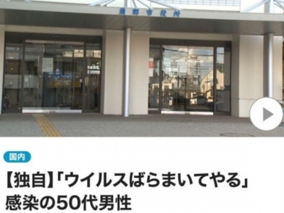 日本已确诊男子在家隔离期间故意去餐馆，扬言“我要散播病毒”