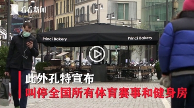 视频｜意大利总理宣布10日起全国封城 所有比赛暂停