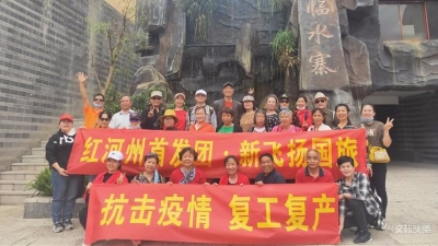 红河州旅行社复业 首发两团71人开启屏边一日游