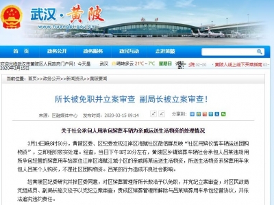 用殡葬车运送团购物资？所长免职副局长被立案审查