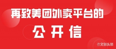 云南省餐美协再致美团《公开信》 望出台长足措施共渡难关