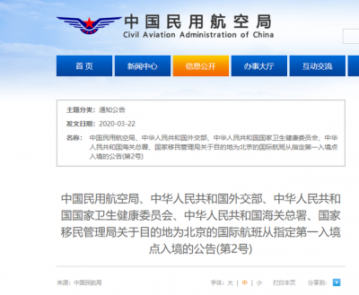 民航局等五部门：所有目的地为北京的国际客运航班均从指定的第一入境点入境