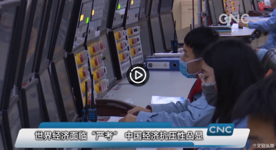 视频 | 世界经济面临“严考” 中国经济抗压性凸显