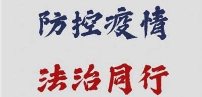 【防控疫情 法治同行】助力复工复产 临沧依法解纠纷筑牢防线
