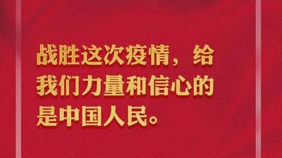 习近平：战胜这次疫情，给我们力量和信心的是中国人民