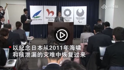 视频｜日本再次重申奥运会将按计划举行：向世界表达感激之情