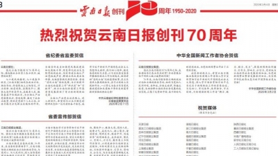 热烈祝贺云南日报创刊70周年（贺信）