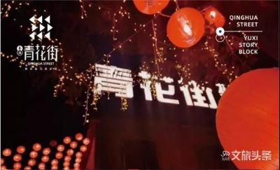 等你一千年  来赶青花街 ！3月28日玉溪青花夜宴开宴！