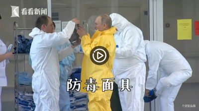 视频｜全副武装！普京穿防护服亲自探望新冠肺炎患者
