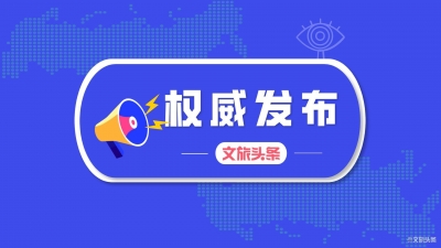 最高人民法院 司法部 文化和旅游部 关于依法妥善处理涉疫情旅游合同纠纷有关问题的通知