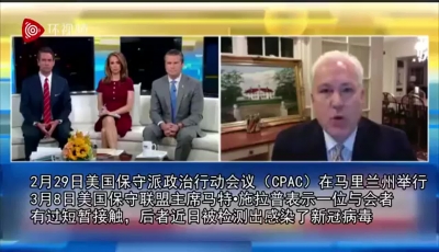 视频 |美媒：和特朗普握过手的人刚刚确认接触过确诊病例……