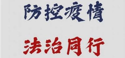 【防控疫情 法治同行】依法解纠纷 昭通各地助力复工复产