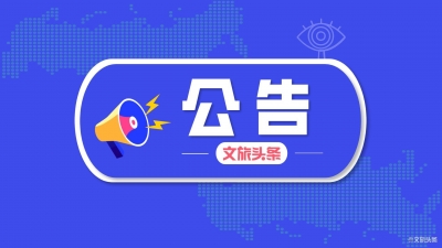 云南省发布省管干部任前公示公告 25人拟任新职